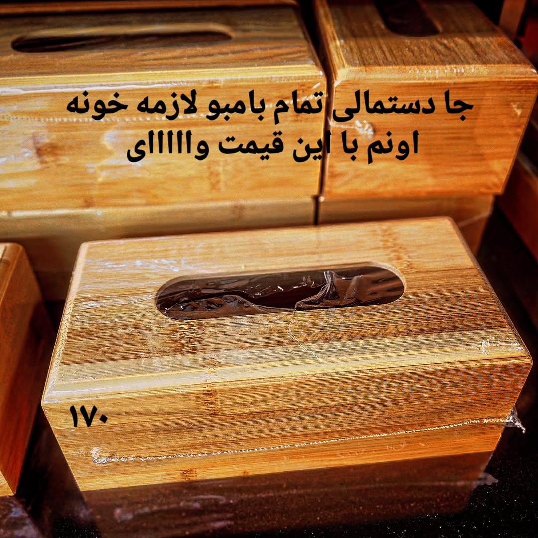 جا دستمال کاغذی تمام بامبو